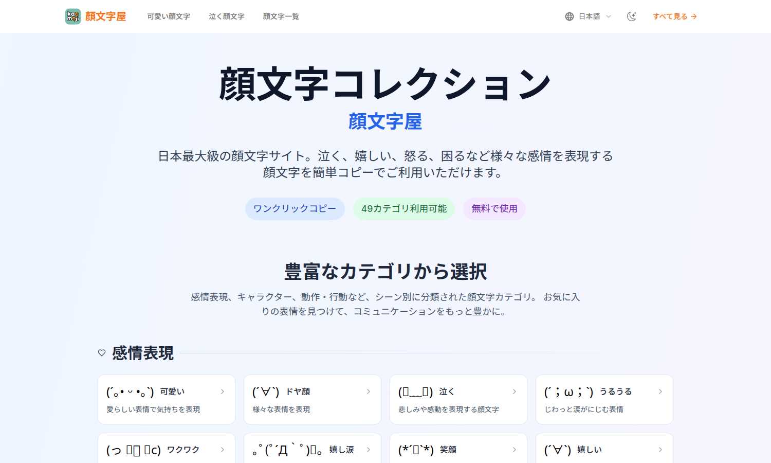 顔文字屋 (Kaomojiya) application interface and features
