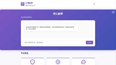 周公解夢 AI解夢 - 台灣解夢 - AI tool for AI Assistants