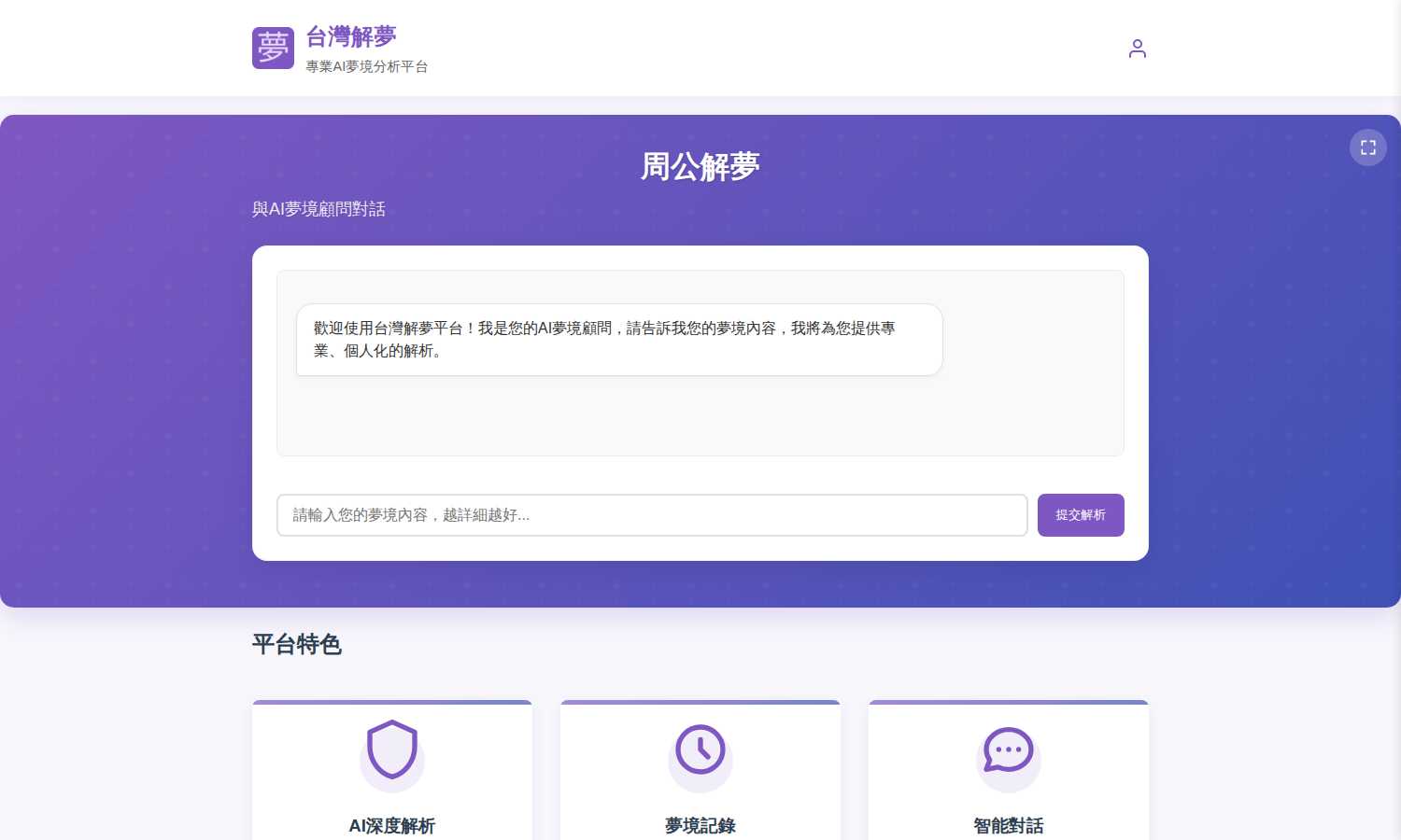 周公解夢 AI解夢 - 台灣解夢 application interface and features